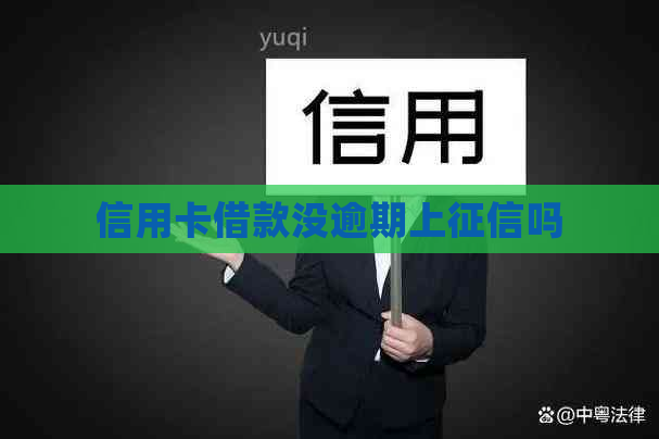 信用卡借款没逾期上吗