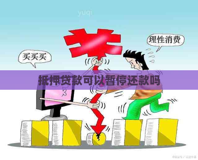抵押贷款可以暂停还款吗