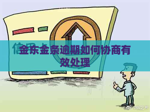 金东金条逾期如何协商有效处理