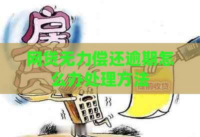 网贷无力偿还逾期怎么办处理方法