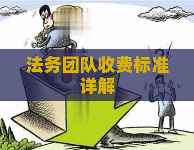 法务团队收费标准详解