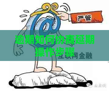 逾期如何协商延期操作步骤