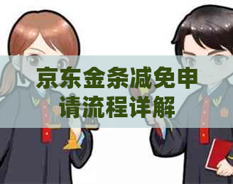 京东金条减免申请流程详解