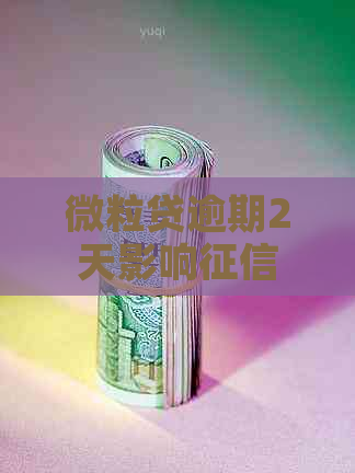 微粒贷逾期2天影响不逾期吗怎么办