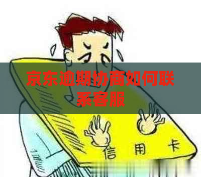 京东逾期协商如何联系客服