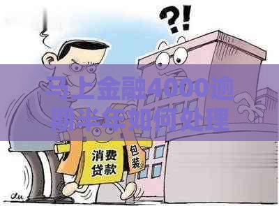 马上金融4000逾期半年如何处理
