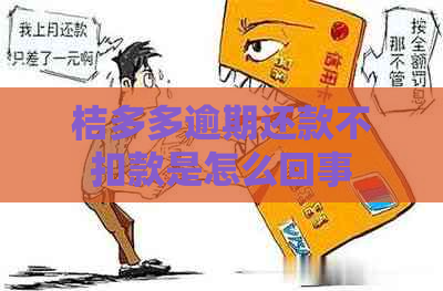 桔多多逾期还款不扣款是怎么回事