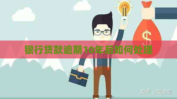 银行贷款逾期10年后如何处理