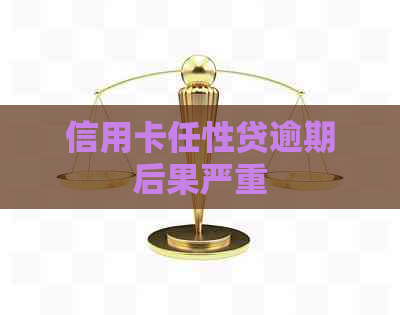 信用卡任性贷逾期后果严重
