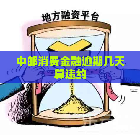 中邮消费金融逾期几天算违约
