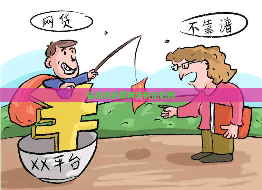 信用贷逾期两天有影响吗
