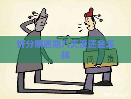 逾期八天没还会怎样