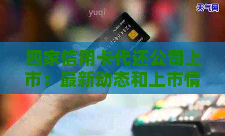 四家信用卡代还公司上市：最新动态和上市情况
