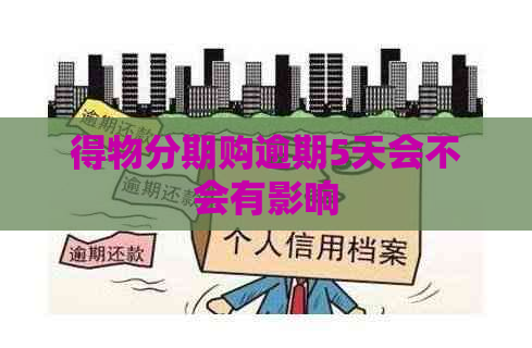 得物分期购逾期5天会不会有影响