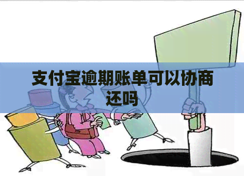 信用卡逾期账单可以协商还吗