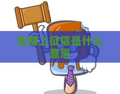 逾期上是什么意思