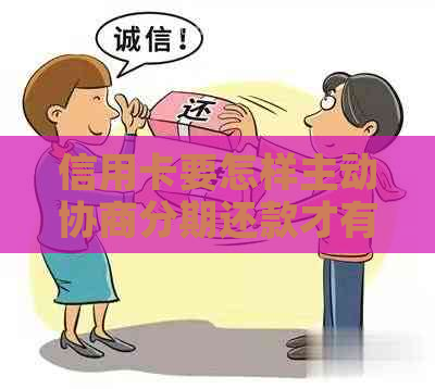 信用卡要怎样主动协商分期还款才有效
