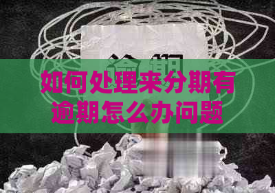 如何处理来分期有逾期怎么办问题