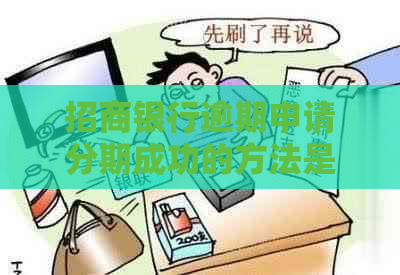 招商银行逾期申请分期成功的方法是什么