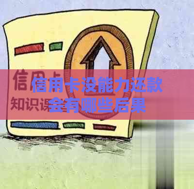 信用卡没能力还款会有哪些后果