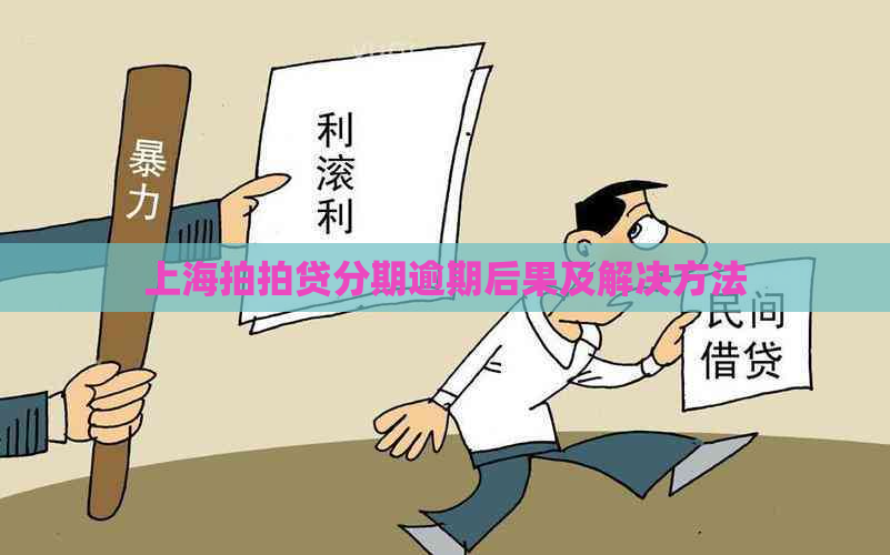 上海分期逾期后果及解决方法
