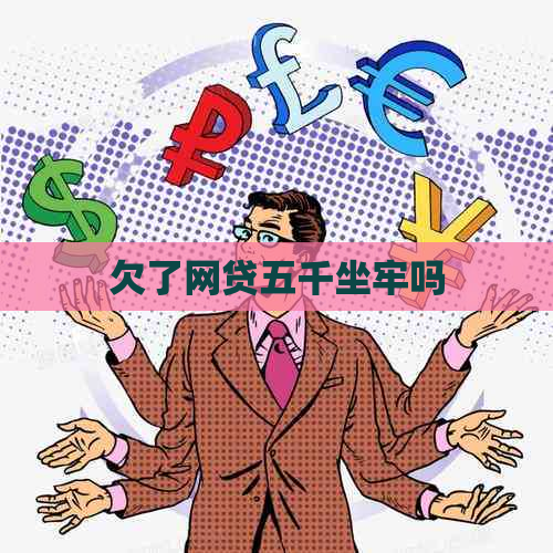欠了网贷五千坐牢吗