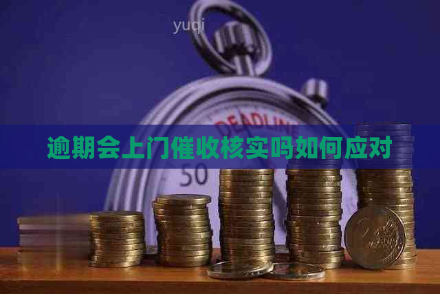 逾期会上门核实吗如何应对