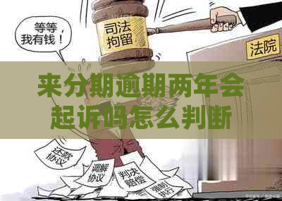 来分期逾期两年会起诉吗怎么判断