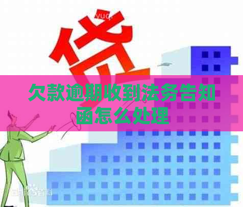 欠款逾期收到法务告知函怎么处理
