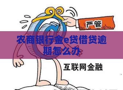 农商银行金e贷借贷逾期怎么办