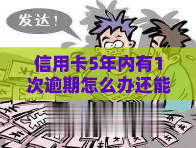 信用卡5年内有1次逾期怎么办还能用吗
