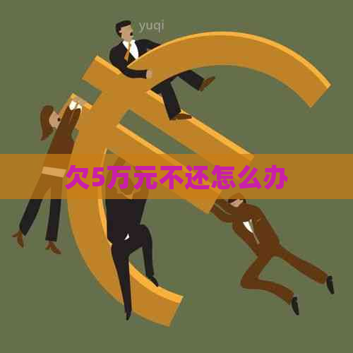 欠5万元不还怎么办