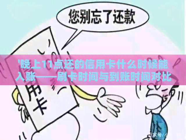 '晚上11点还的信用卡什么时候能入账——刷卡时间与到账时间对比'