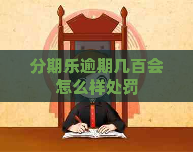 逾期几百会怎么样处罚