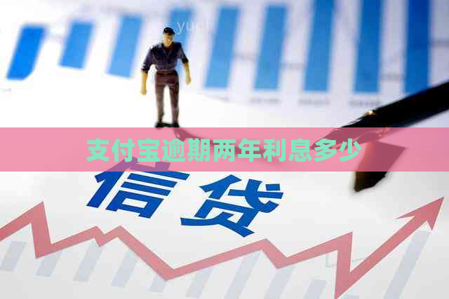 支付宝逾期两年利息多少