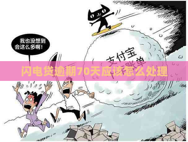 闪电贷逾期70天应该怎么处理