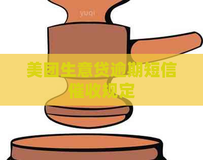 美团生意贷逾期短信规定