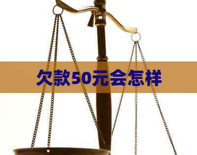 欠款50元会怎样