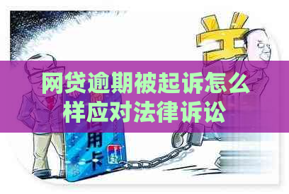 网贷逾期被起诉怎么样应对法律诉讼