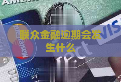 联众金融逾期会发生什么