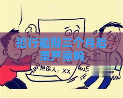 招行逾期三个月后果严重吗