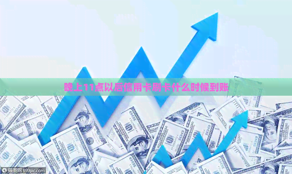 晚上11点以后信用卡刷卡什么时候到账