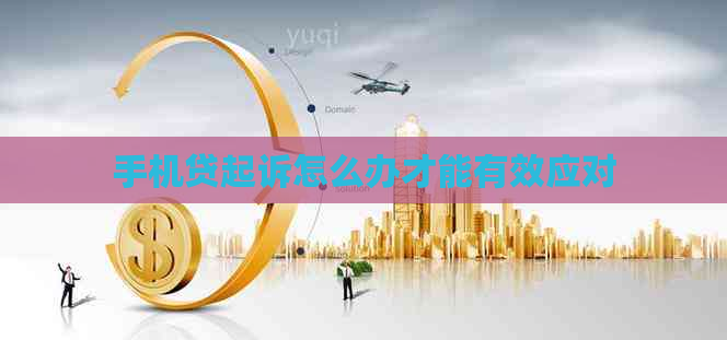 手机贷起诉怎么办才能有效应对