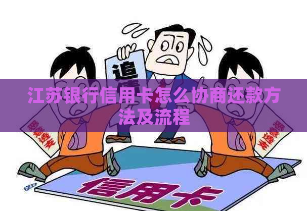 江苏银行信用卡怎么协商还款方法及流程