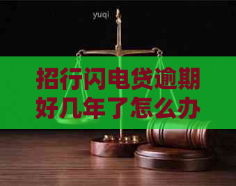 招行闪电贷逾期好几年了怎么办