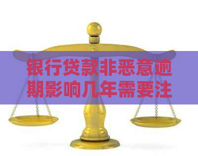 银行贷款非恶意逾期影响几年需要注意什么