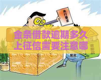 金条借款逾期多久上需要注意哪些问题