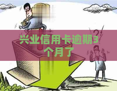 兴业信用卡逾期3个月了