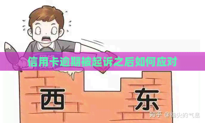 信用卡逾期被起诉之后如何应对