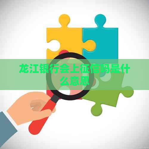 龙江银行会上吗是什么意思